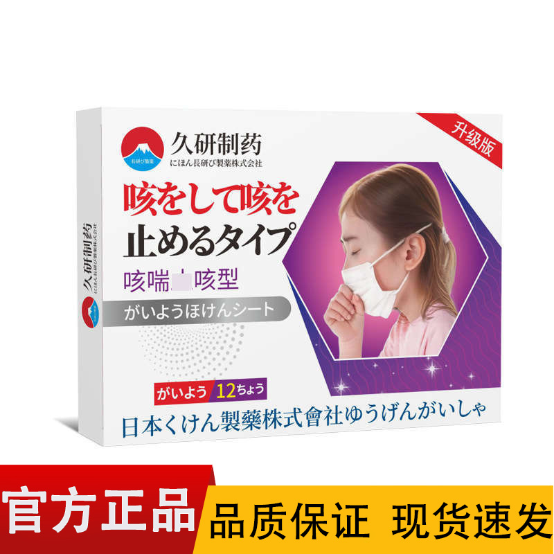 【正品】久研制药咳喘贴12贴装/盒