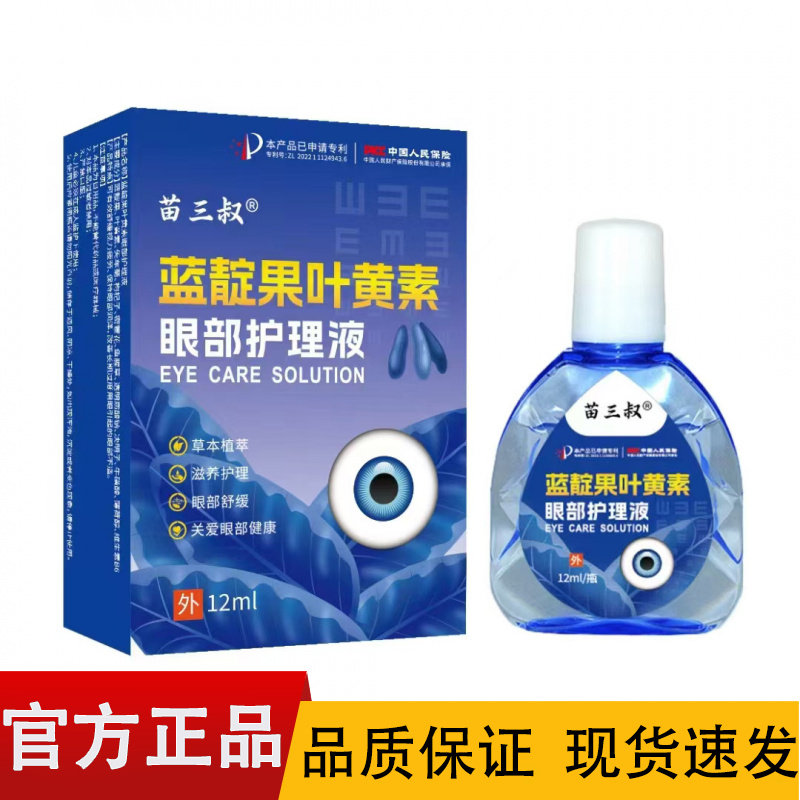 【正品】苗三叔蓝靛果叶黄素眼部护理液12ml/盒