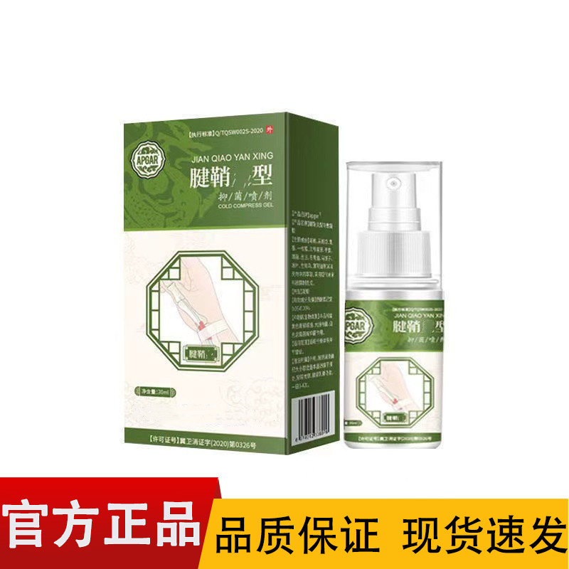【正品】APGAR腱鞘型抑菌喷剂30ml/盒