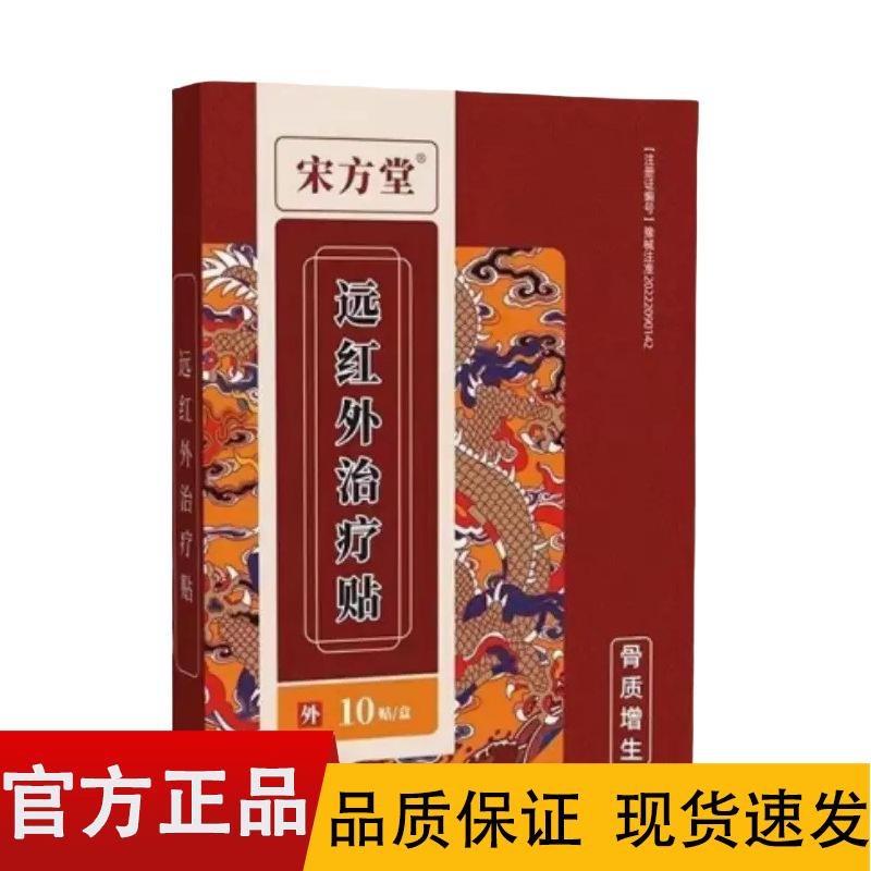 【正品】宋方堂骨质增生远红外贴10贴装/盒