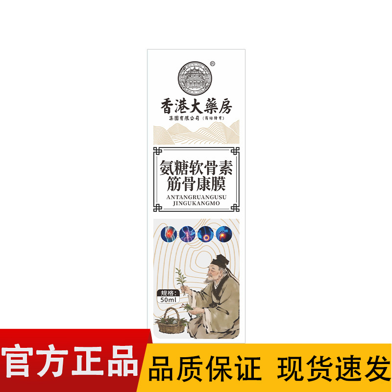 【正品】香港大药房氨糖软骨素筋骨康膜50ml/盒