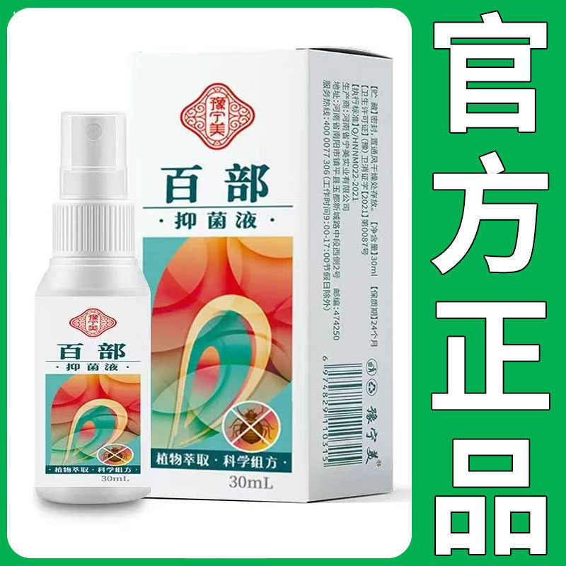 【正品】豫宁美百部抑菌液30ml