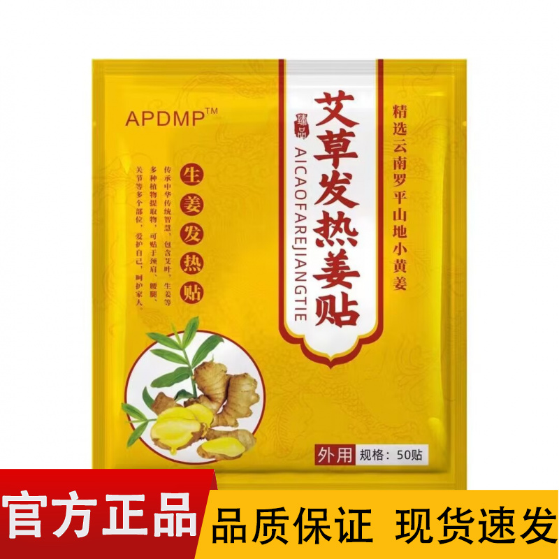 【正品】APDMP艾草发热姜贴50贴装