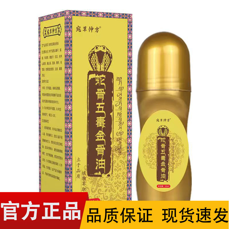宛草仲方蛇骨五毒金骨油50ml/盒【正品】