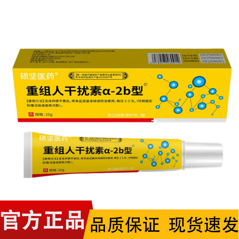 【正品】硕坚医药重组人干扰素a皮肤消毒护理（消）