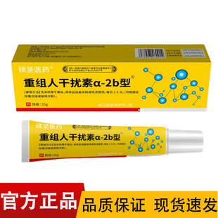 2b型20g 硕坚医药重组人干扰素a 盒 正品