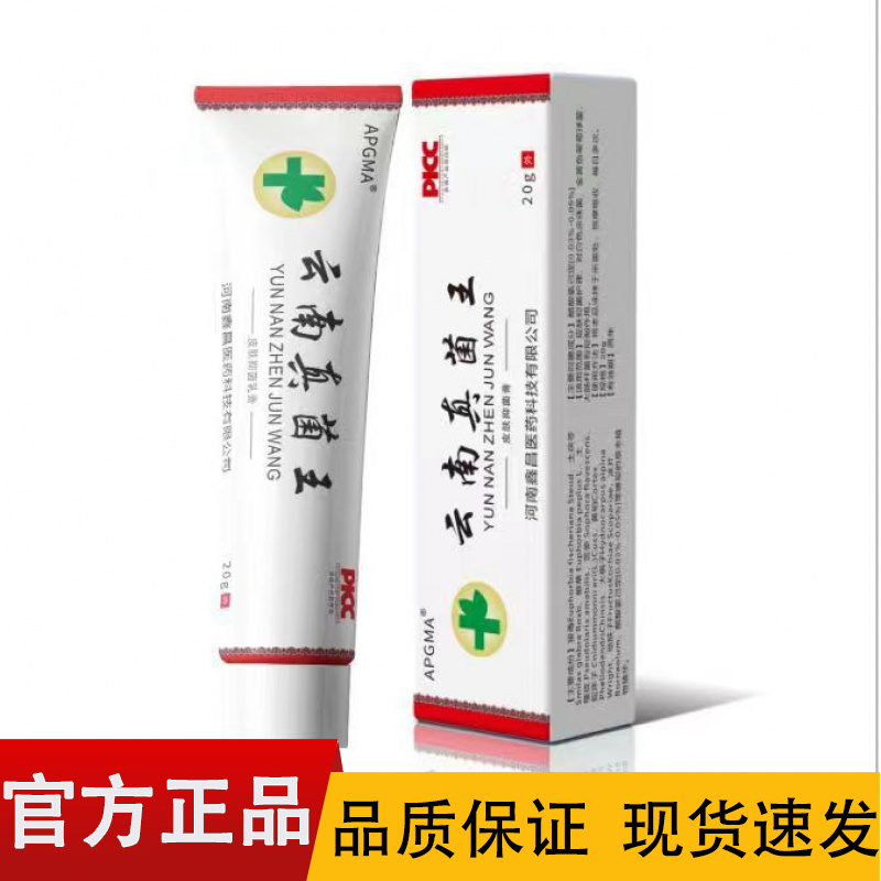 【正品】APGMA云南真菌王20g/盒外用云南真菌王