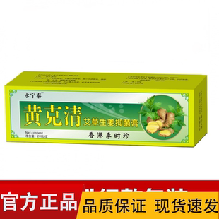 【正品】永宁泰黄克清艾草生姜抑菌膏20g/支
