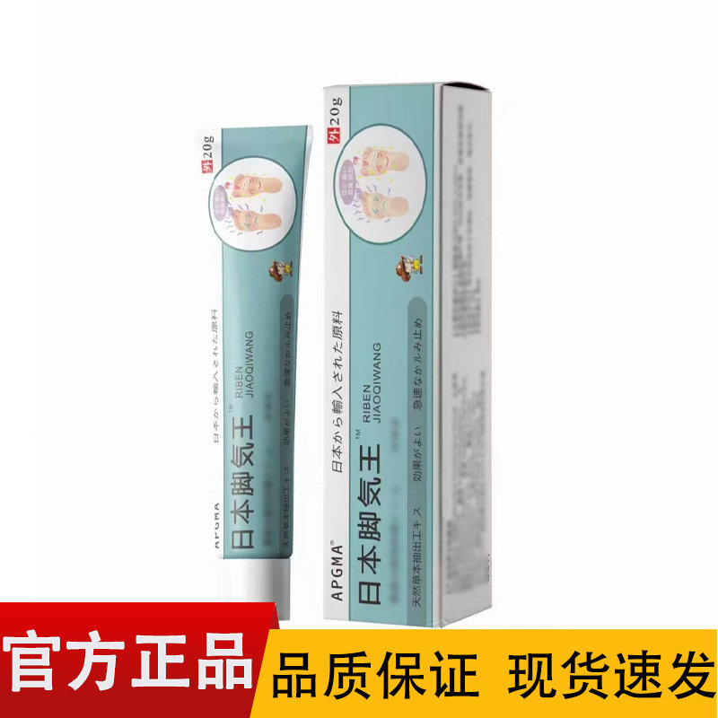 APGMA 日本脚气王20g/盒【正品】皮肤外用膏