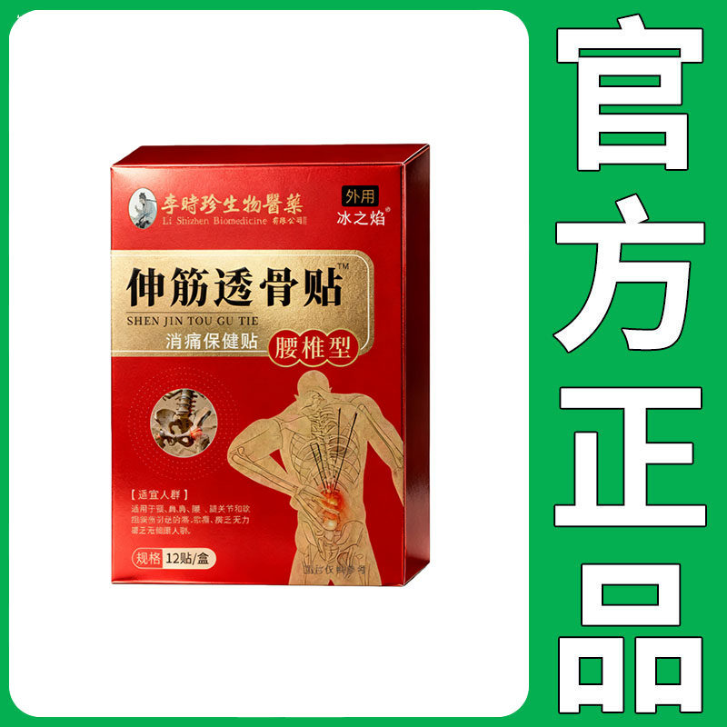 【正品】李时珍生物医药腰椎型伸筋透骨贴12贴装图片