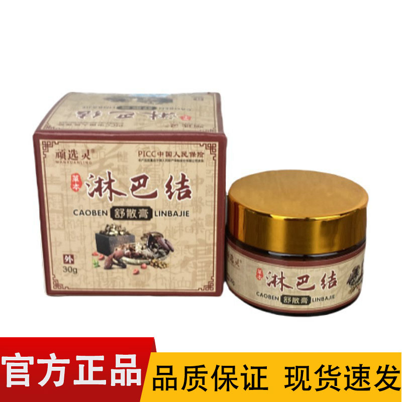 【正品】顽选灵草本淋巴结舒散膏