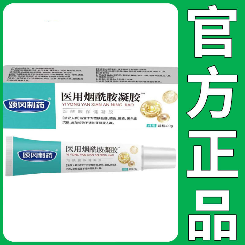 【正品】颂冈制药医用烟酰胺凝胶20g/盒