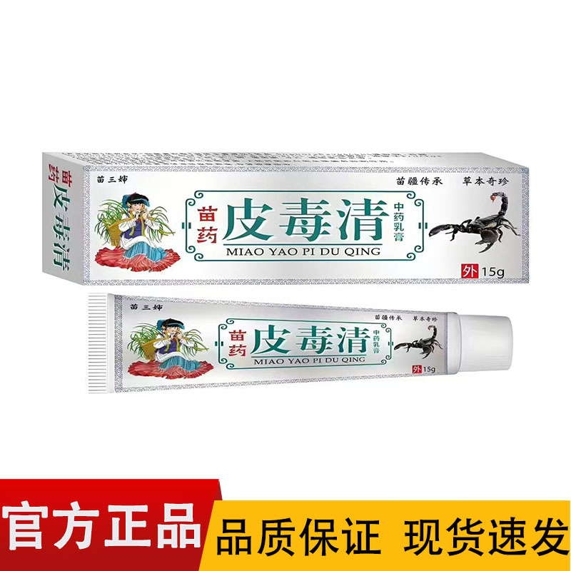 苗三婶苗药皮毒清中药乳膏【正品】15给/盒