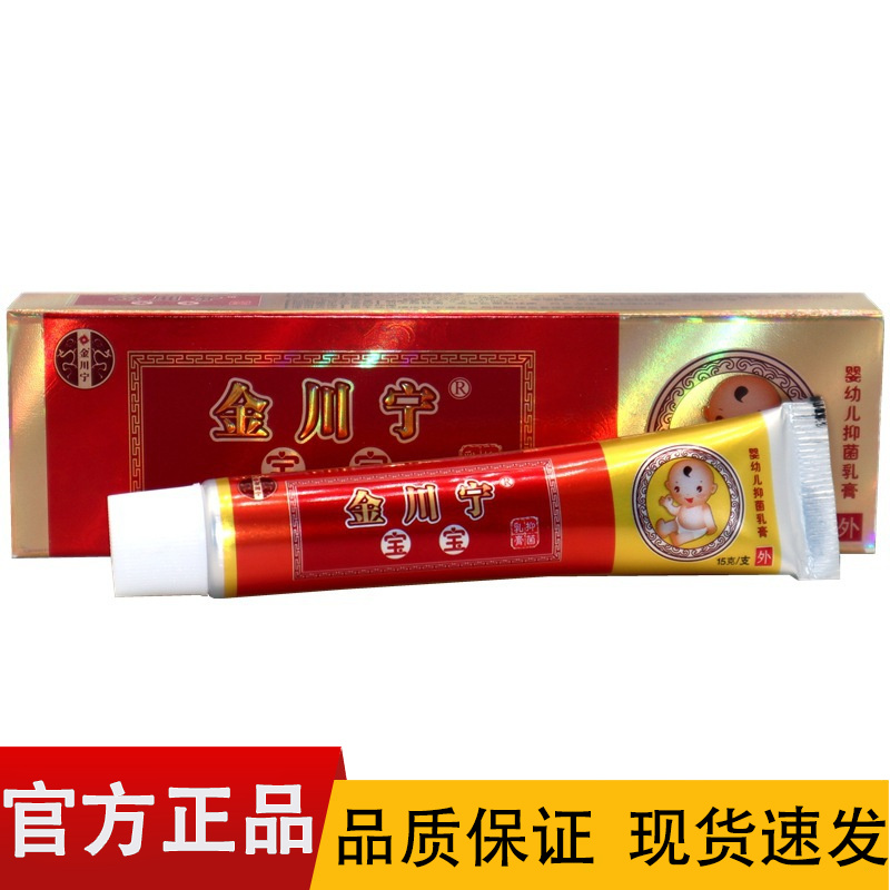 【正品】金川宁宝宝抑菌乳膏15g/盒