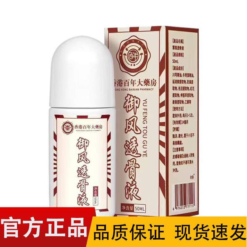 【正品】香港百年大药房御风透骨液50ml/盒