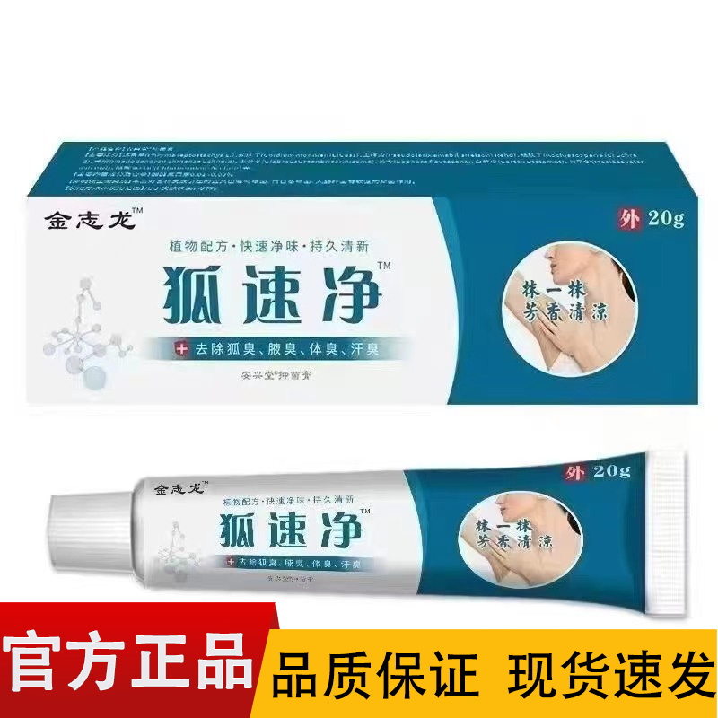 【正品】金志龙狐速净抑菌膏20g/盒