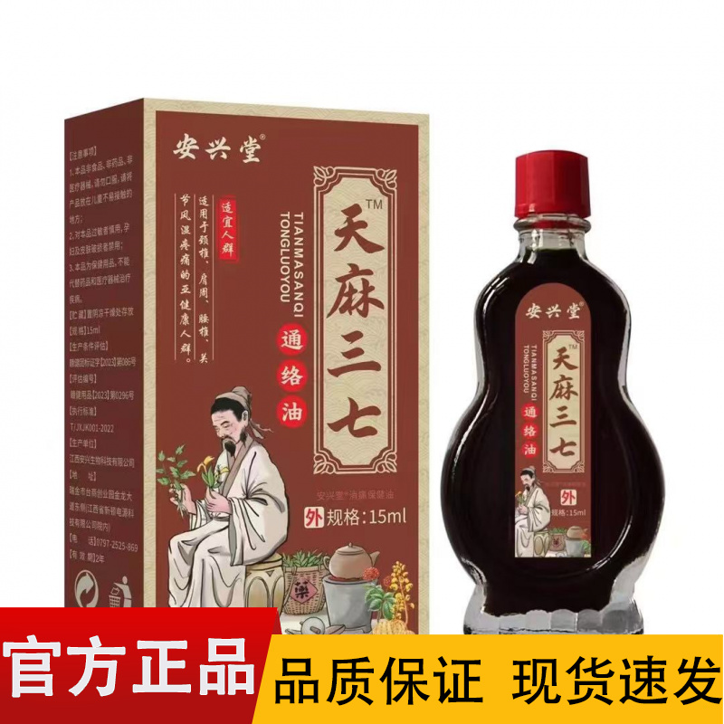 【正品】安兴堂天麻三七通络油15ml