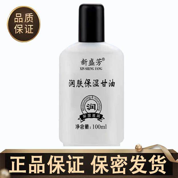 新盛芳润肤保湿甘油100ml/瓶【天猫正品】润肤保湿甘油秋冬