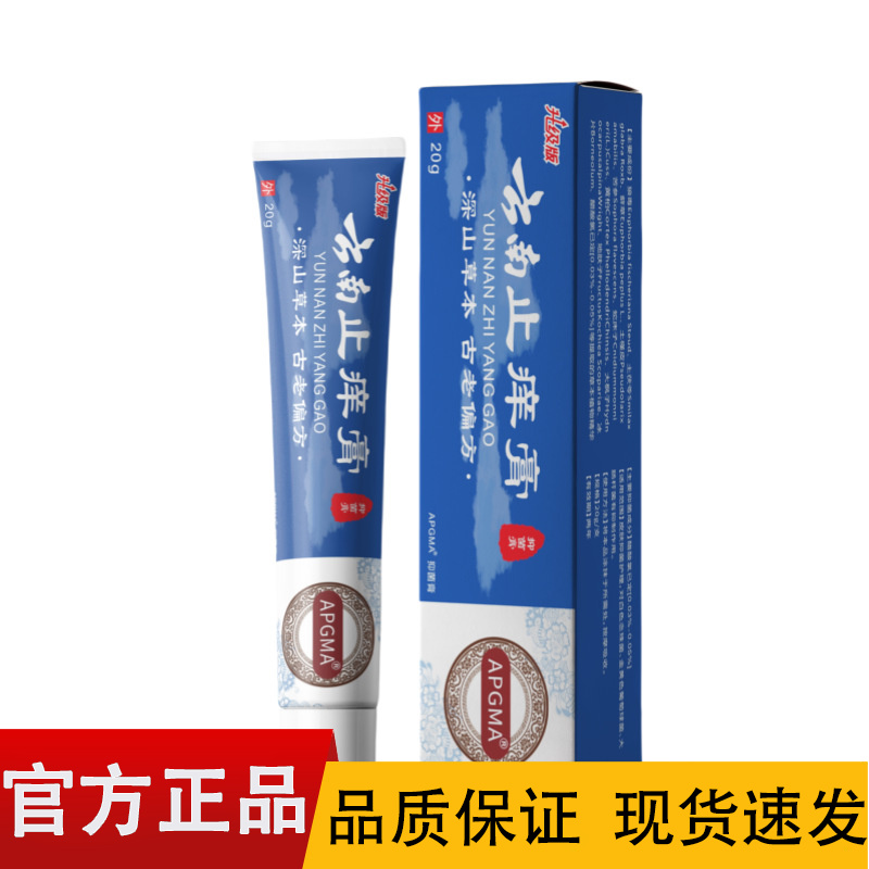 【正品】APGMA升级版云南抑菌膏20g/盒