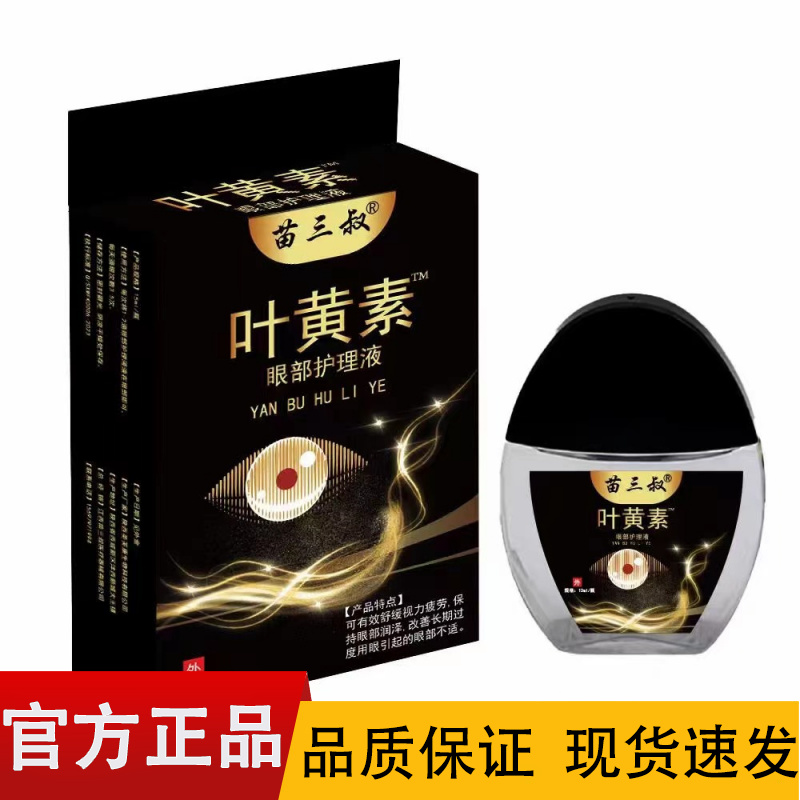 【正品】苗三叔叶黄素眼部护理液12ml/盒