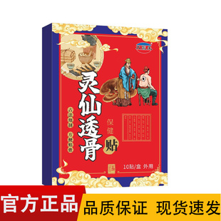 【正品】灵仙透骨保健贴10贴装/盒