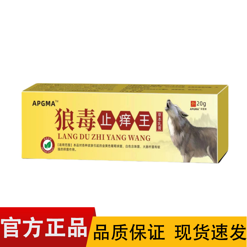 【正品】APGMA狼毒止痒王草本乳膏20g/盒