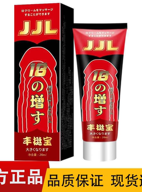 【正品】安可研JJL丰挺宝男士按摩乳膏20ml/瓶
