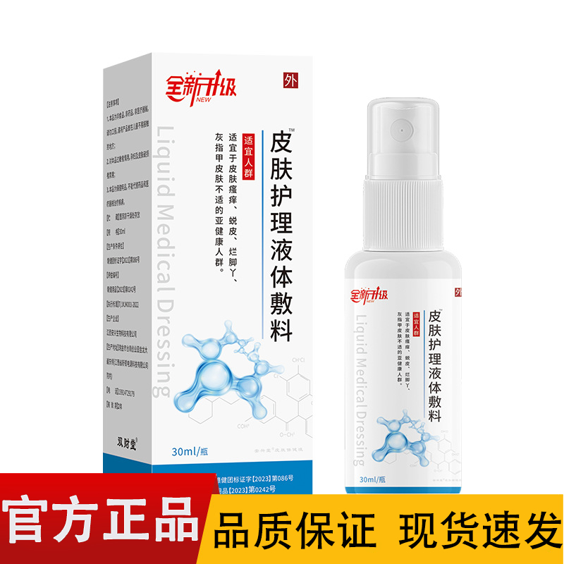 全新升级皮肤护理液体敷料30ml