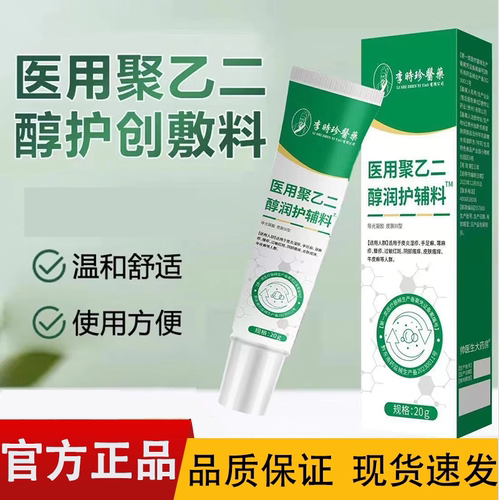 李时珍医药医用聚乙二醇润护辅料