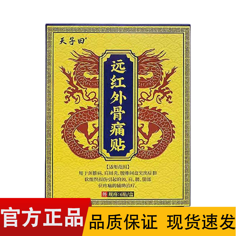 【正品】天子曰远红外骨痛贴6贴/盒