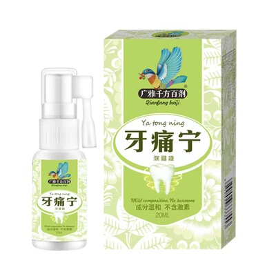 广雅千方百剂牙痛宁保健液20ml/盒 正品牙痛宁喷剂