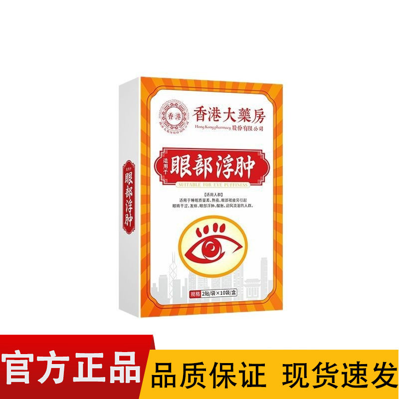 香港大药房眼部浮肿眼贴20贴/皮肤消毒护理（消）