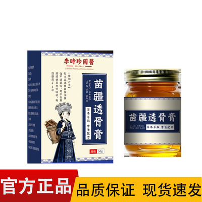 【正品】李时珍国医苗苗疆透骨膏50g/盒