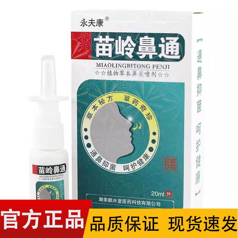 【天猫正品】永夫康苗岭鼻通草本喷剂20ml/盒,保健用品,皮肤消毒护理（消）,淘宝优惠券,粉丝福利购,淘宝优惠卷