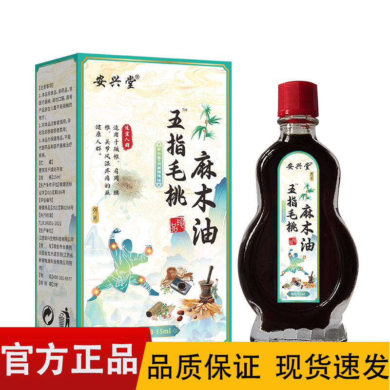 【正品】安兴堂五指毛桃麻木油15ml/盒