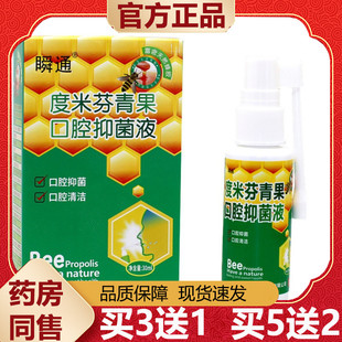 【天猫正品】瞬通度米芬青果口腔抑菌液喷剂30ml/瓶草本萃取喷剂