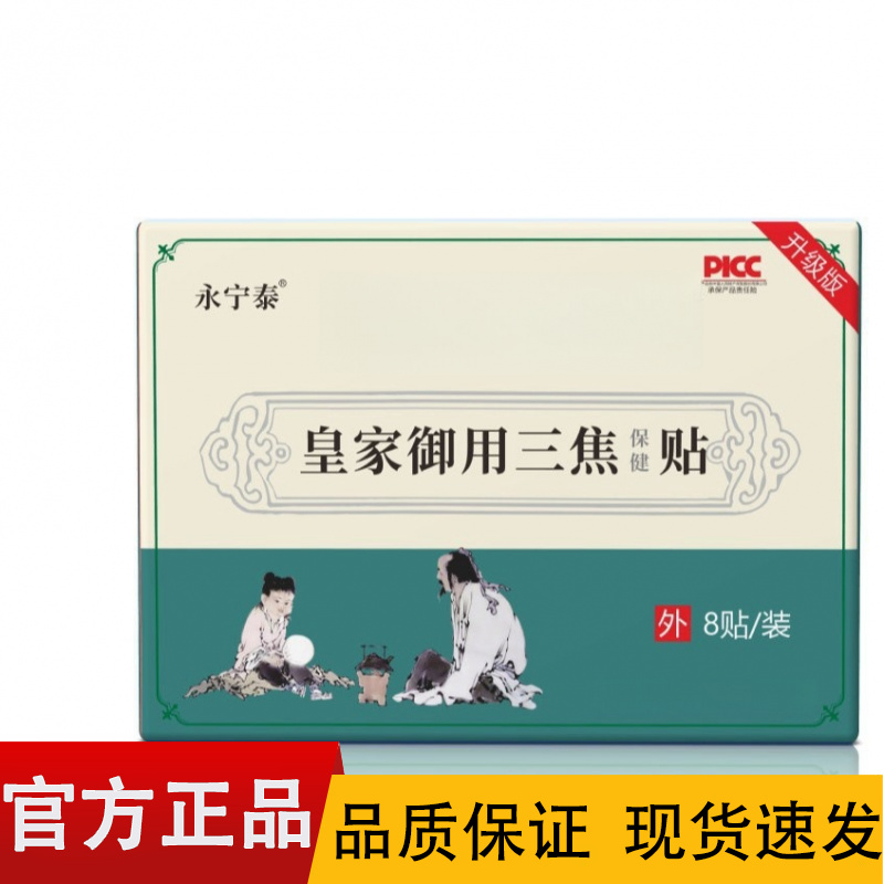 【正品】宁永泰升级版皇家御用三焦保健贴8贴装/盒