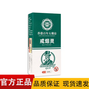 香港百年大药房戒烟灵30ml/盒【正品】