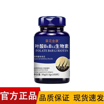 【正品】葵花金康™叶酸B6 B12生物素100片/瓶