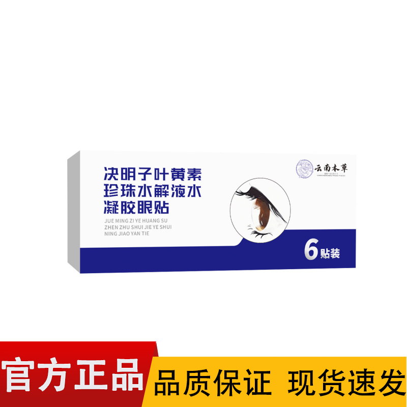 【正品】云南本草决明子叶黄素珍珠水解液水凝胶眼贴6贴装/盒