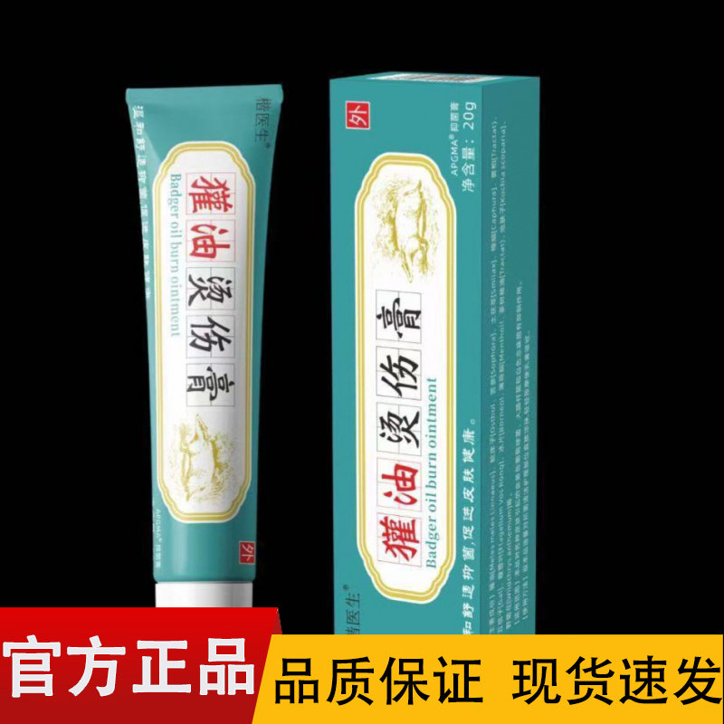 【正品】楷医生獾油烫伤膏20g/盒