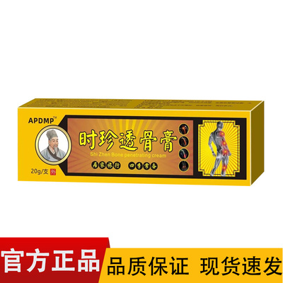 【正品】APDMP时珍透骨膏20g/盒皮肤外用膏