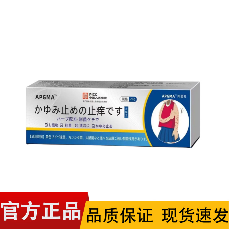 【正品】APGMA日文抑菌膏20g/盒皮肤外用抑菌膏