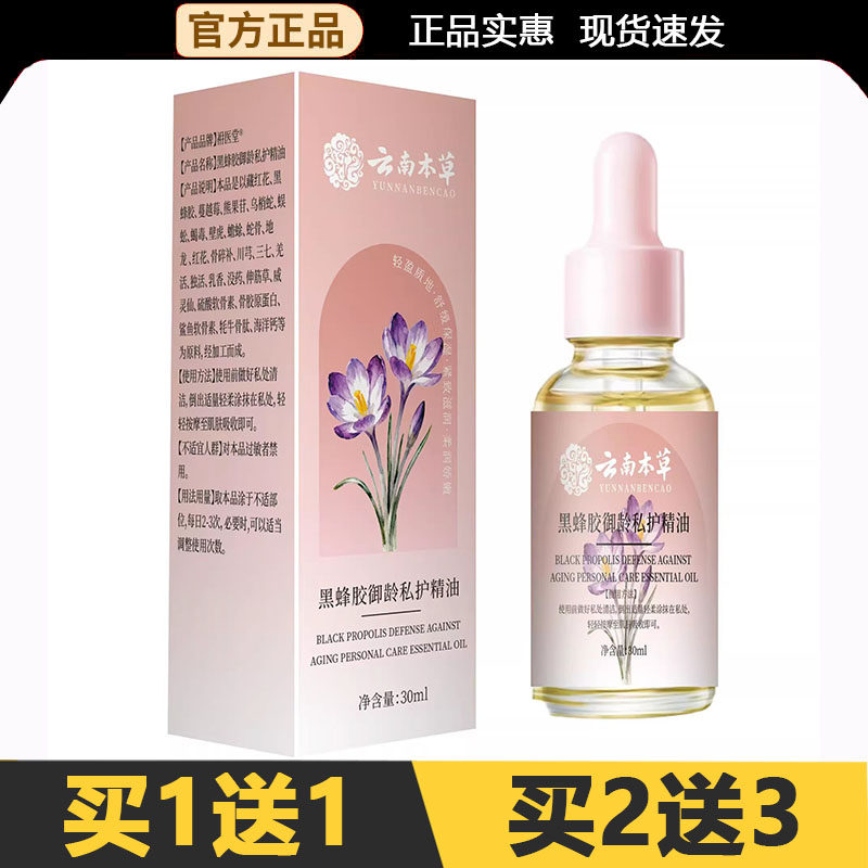 【官方正品】云南本草黑蜂胶御龄私护精油30ml/盒,保健用品,皮肤消毒护理（消）,淘宝优惠券,粉丝福利购,淘宝优惠卷