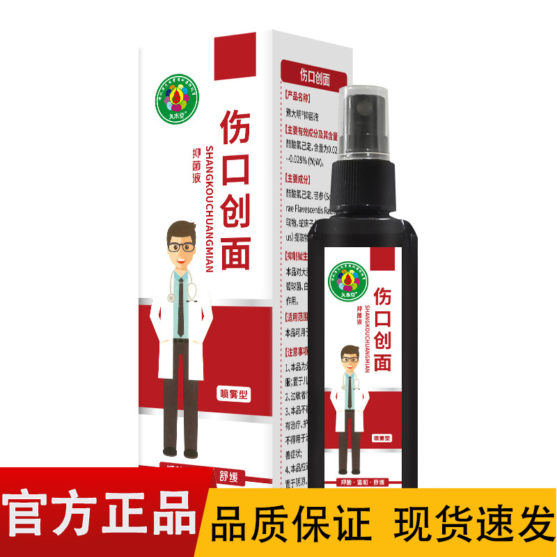 久木堂伤口创面抑菌液喷雾剂100ml/盒【正品】