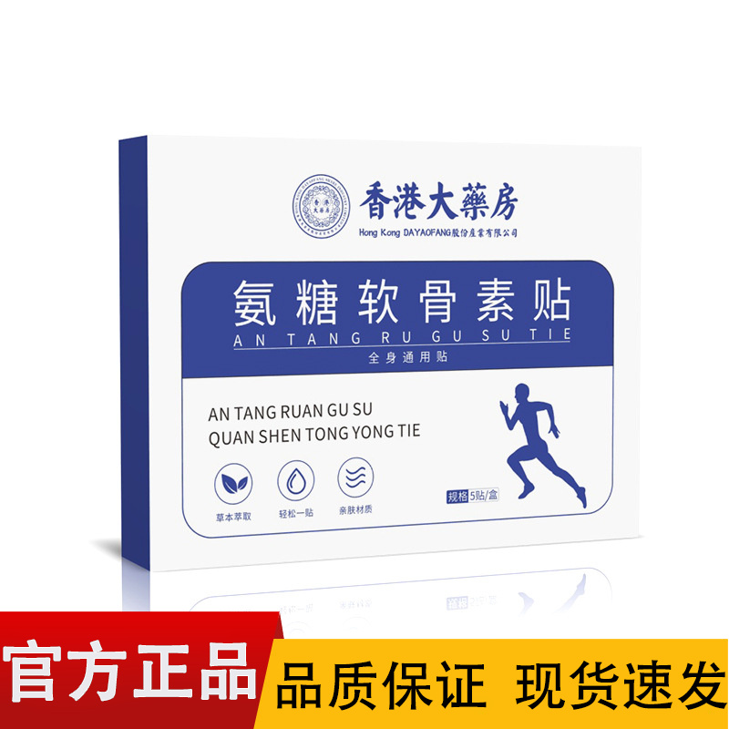 【正品】香港大药房氨糖软骨素贴5贴装/盒
