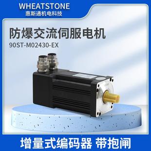 点胶用907系列国产防伺爆伺服电机 M02 2机20V防爆交流服电机90ST