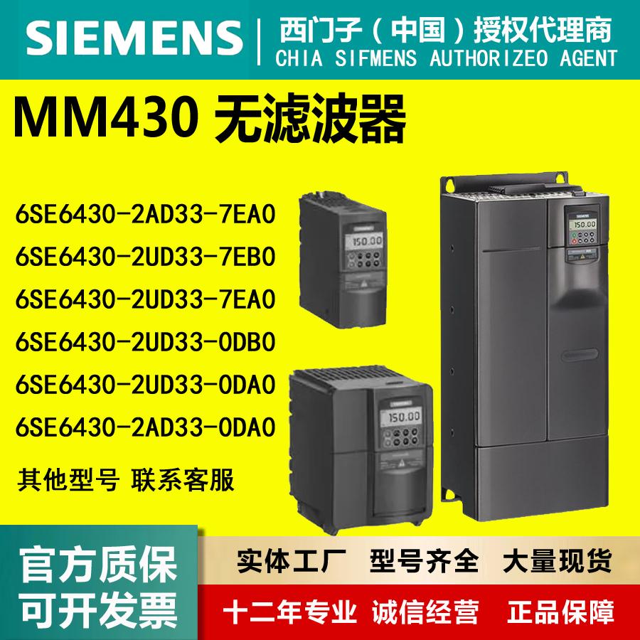 SIEMENS西门子MM430无滤波器6SE6430-2AD33-7EA0/2UD33-7EB0/0DB0