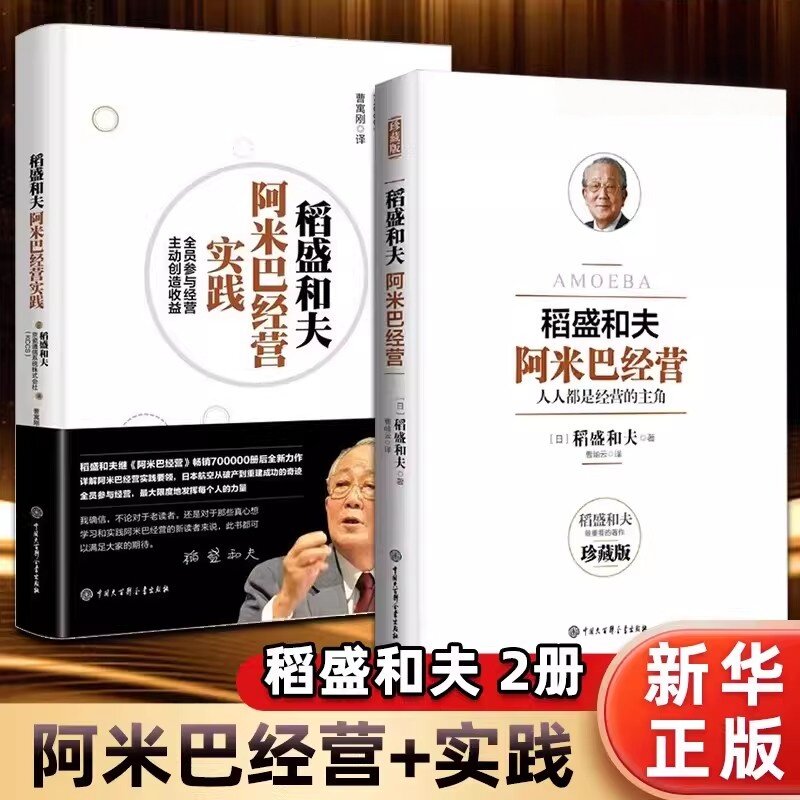 【官方正版】阿米巴经营稻盛和夫经典套装 理论+实践 全两册稻盛和夫日本经营之圣撰写 公开曾秘不外传的阿米巴经营要领书籍