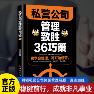 官方正版 累垮自己不如激活团队掌握管理精髓 私营公司管理致胜36巧策 22条天规 个人私营公司用人管理之道书籍 私营公司成功